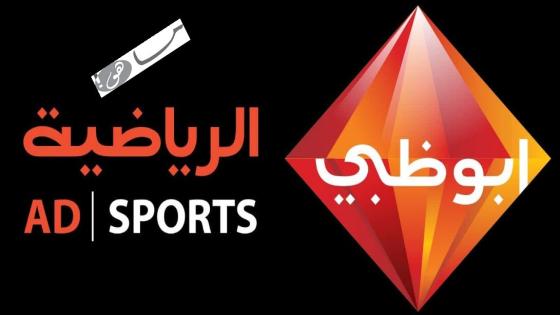 تردد قناة أبو ظبي الرياضية 2020