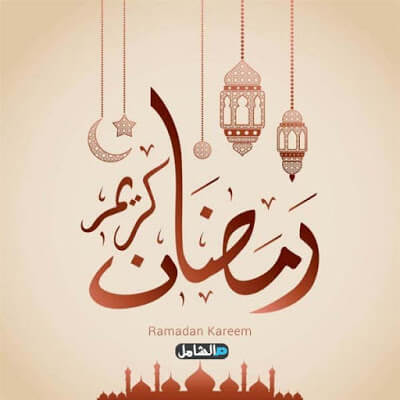 أجمل رسائل تنهئة رمضان 2020