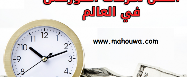 أفضل 6 شركات الفوركس التي ينصح بالتعامل معها