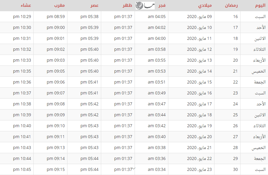 إمساكية رمضان 1441 باريس