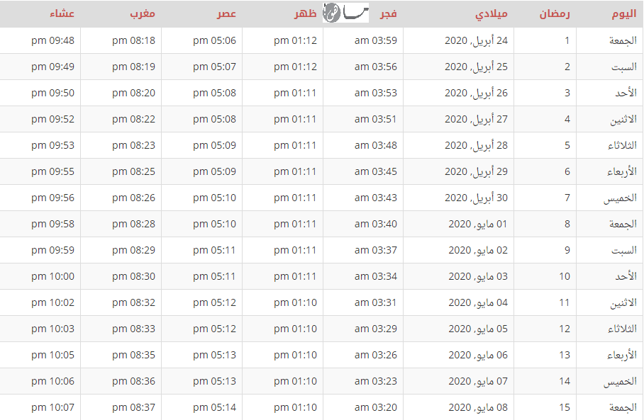 إمساكية رمضان 2020 ألمانيا