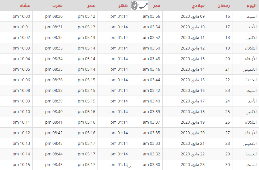 إمساكية رمضان 2020 أوتاوا