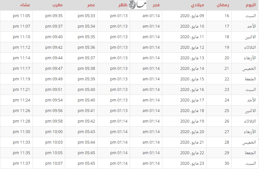إمساكية رمضان 2020 أوسلو