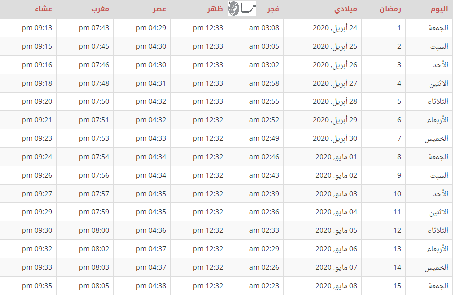 إمساكية رمضان 2020 أوكرانيا