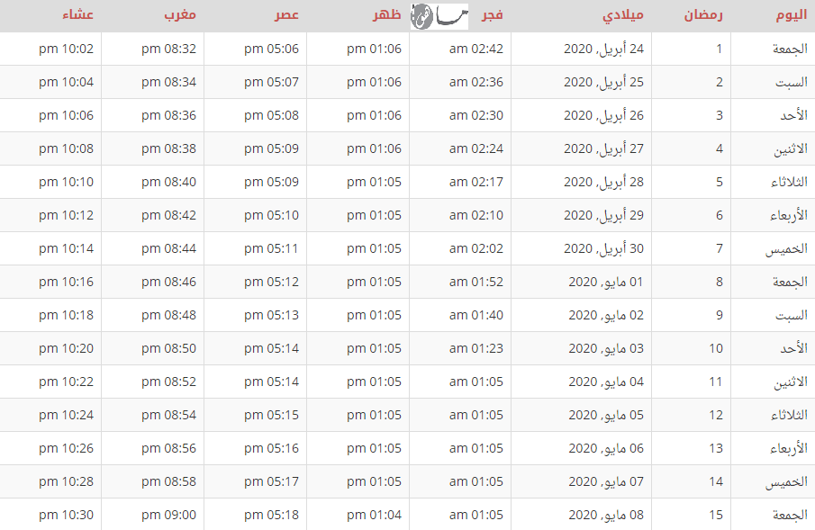 إمساكية رمضان 2020 السويد