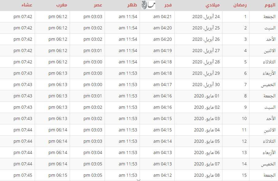 إمساكية رمضان 2020 الفلبين