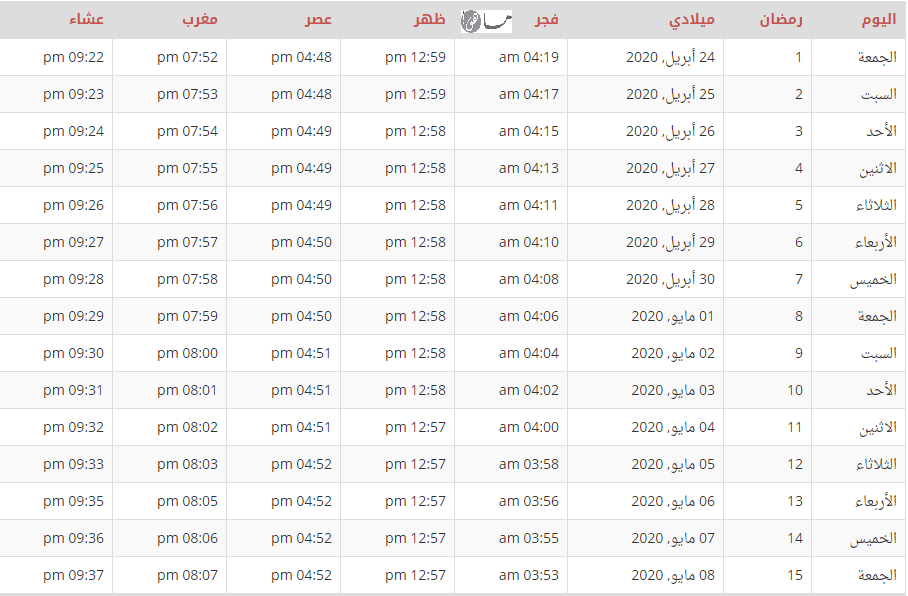 إمساكية رمضان 2020 جورجيا