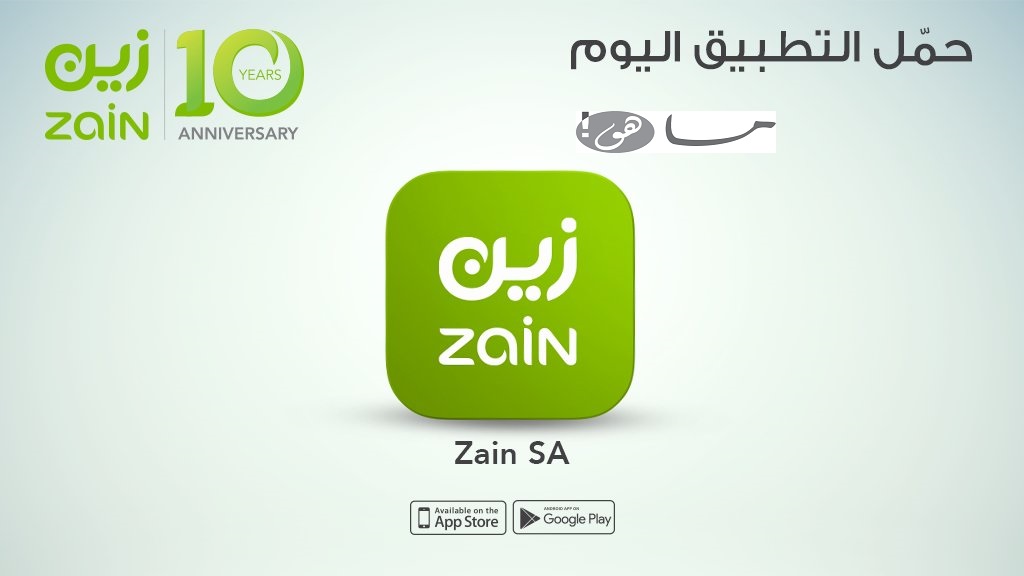 استعلام الرصيد عبر تطبيق زين