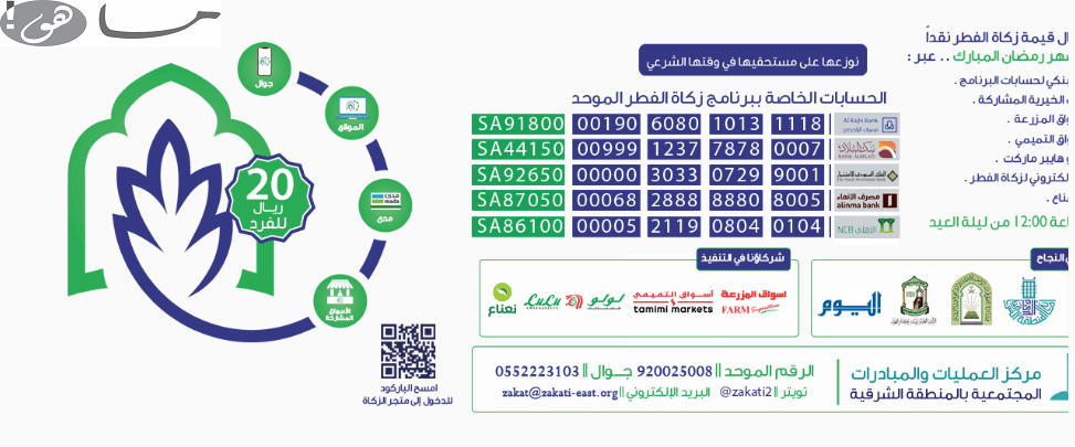 الحسابات الخاصة ببرنامج زكاة الفطر الموحد
