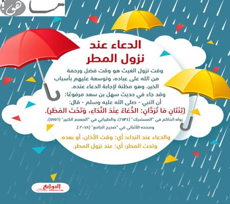 الدعاء وقت نزول المطر
