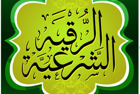 الرقية الشرعية