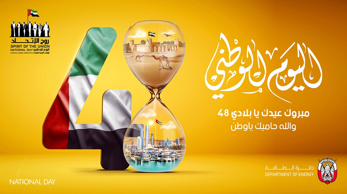 اليوم الوطني الاماراتي ٢٠١٨