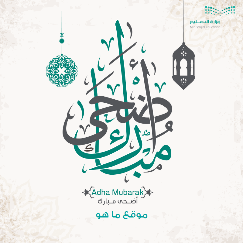بطاقات تهنئة بعيد الاضحى