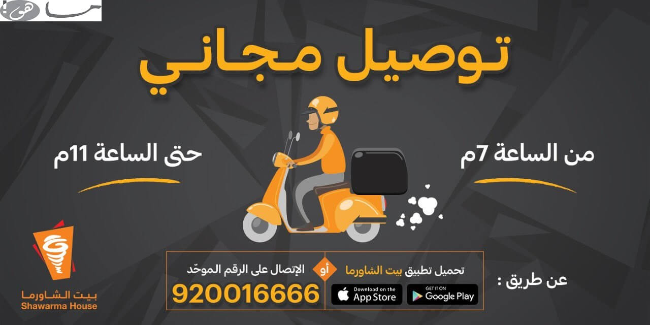 بيت الشاورما توصيل