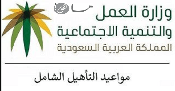 تاريخ نزول التأهيل الشامل