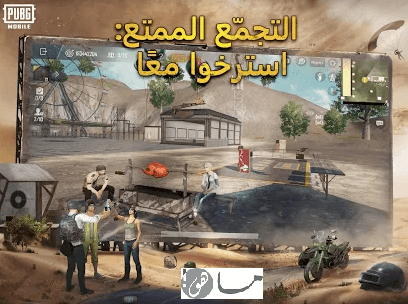 تحديث التجمع الممتع في لعبة ببجي موبايل