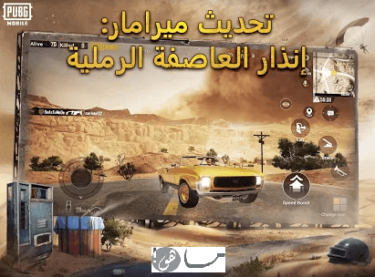 تحديث العاصفة الرملية في لعبة ببجي موبايل
