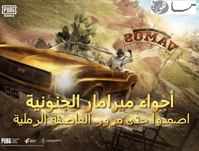 تحديث ميرامار في لعبة ببجي موبايل