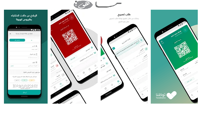 تحميل تطبيق توكلنا للاندرويد