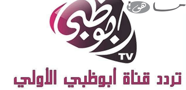 تردد قناة أبو ظبي الأولى 2020