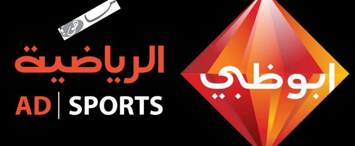 تعرف على تردد قناة أبو ظبي الرياضية 2020 Abu Dhabi Sports HD لمتابعة أبرز الأحداث الرياضية مجانا