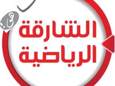تعرف على تردد قناة الشارقة الرياضية Sharjah Sport TV 2020 لمتابعة أحداث دوري الخليج والمسابقات الإماراتية