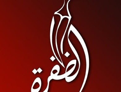 تردد قناة الظفرة Al Dafrah TV 2020 .. إضبط القناة على قمر نايل سات