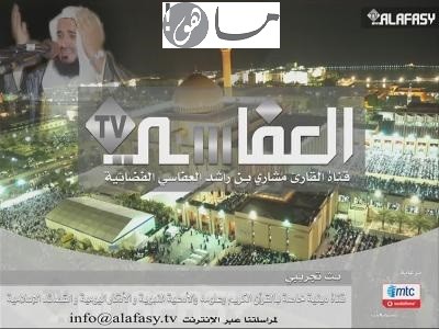 تردد قناة العفاسي للقرآن الكريم 2020