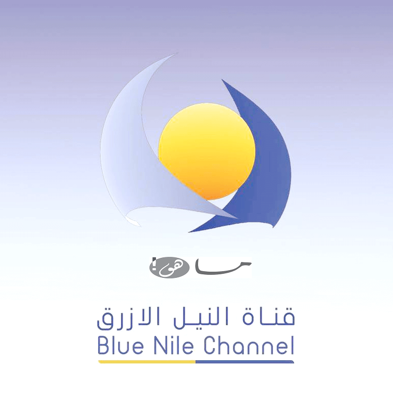 تردد قناة النيل الأزرق 2020