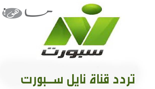 تردد قناة النيل الرياضية 2020