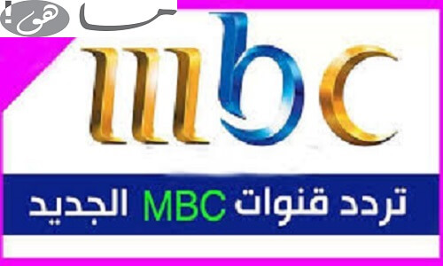تردد قناة ام بي سي 2020