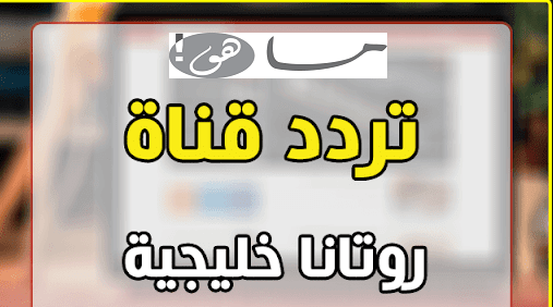 تردد قناة روتانا خليجية 2020