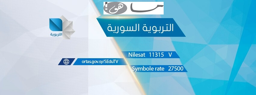تردد قناة سوريا التعليمية 2020