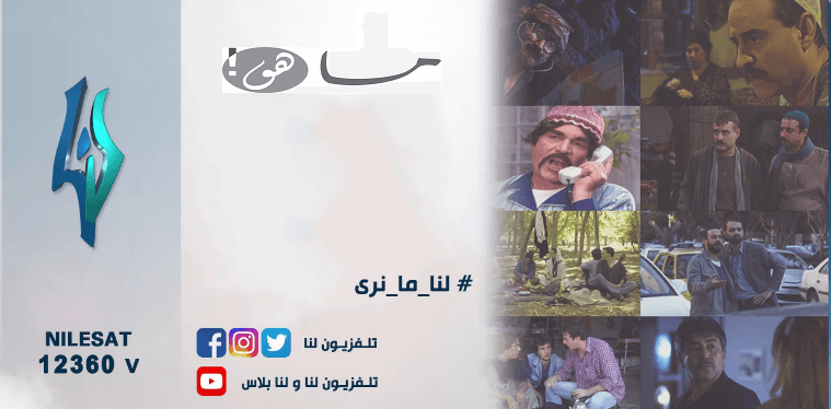 تردد قناة لنا 2020