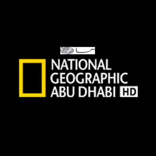 تردد قناة ناشيونال جيوغرافيك أبو ظبي 2020