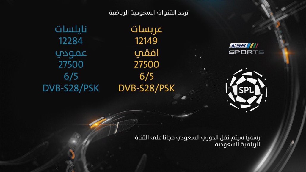 تردد قنوات السعودية الرياضية على عربسات و نايلسات