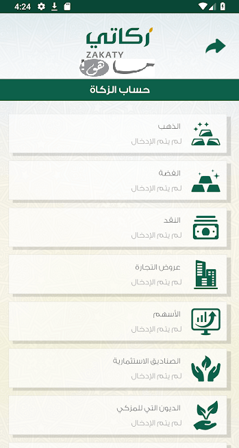 تطبيق زكاتي اندرويد