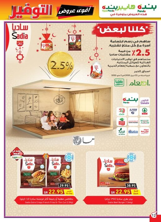 جديد عروض بنده ٦ رمضان اليوم