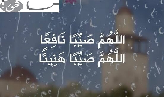 دعاء مطر ورعد
