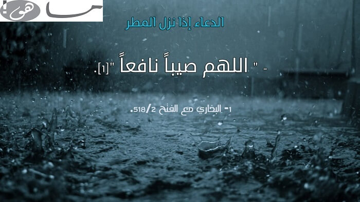 دعاء يقال عند نزول المطر