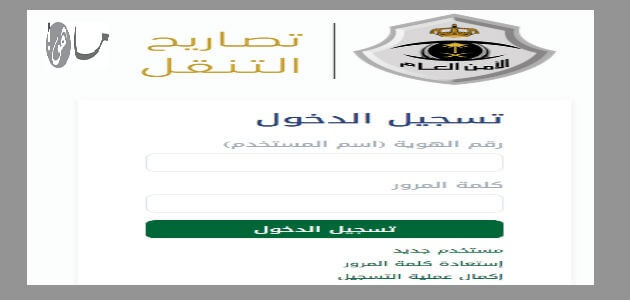 رابط إستخراج تصريح التنقل بين المدن