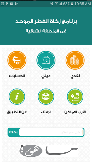 رابط برنامج زكاة الفطر الموحد بالمنطقة الشرقية