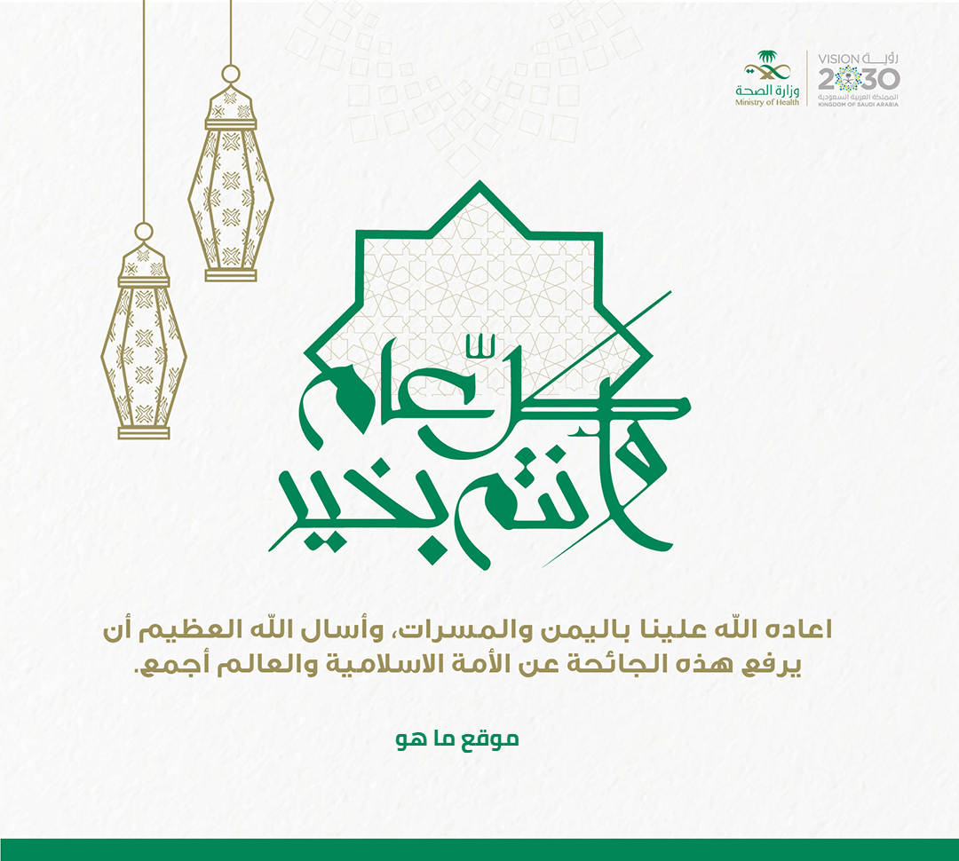 رابط تهنئة وزارة الصحة