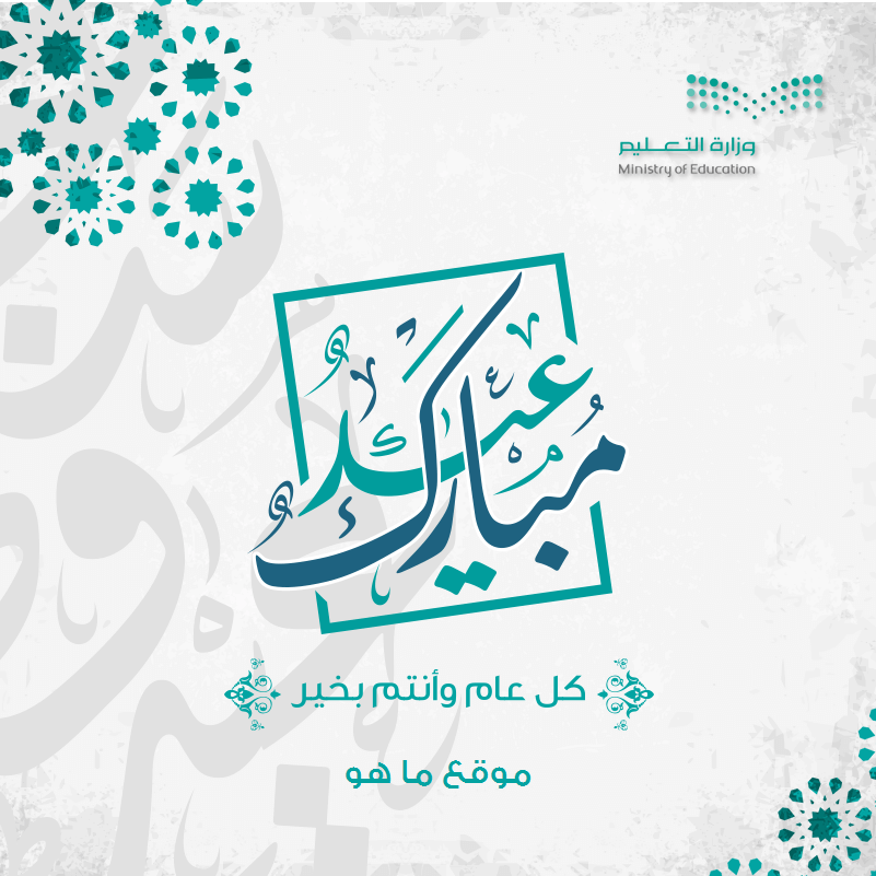 رابط معايدة وزارة التعليم