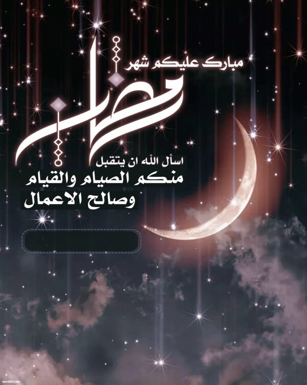 رسائل تهنئة رمضان 2020