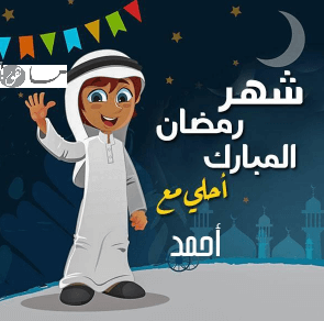 رمضان أحلى مع أحمد