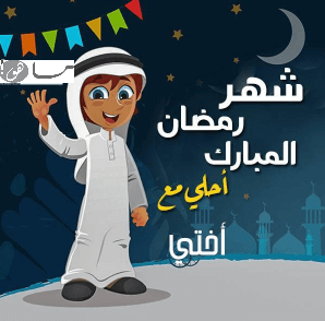 رمضان أحلى مع أختي