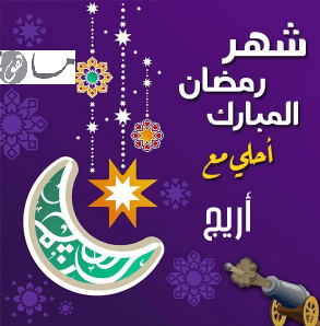 رمضان أحلى مع أريج