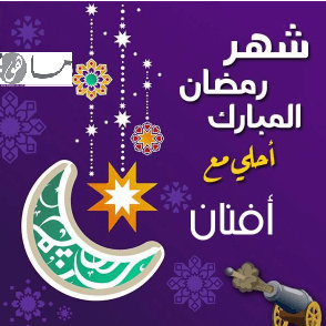 رمضان أحلى مع أفنان