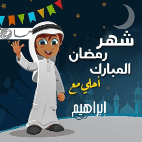 رمضان أحلى مع إبراهيم